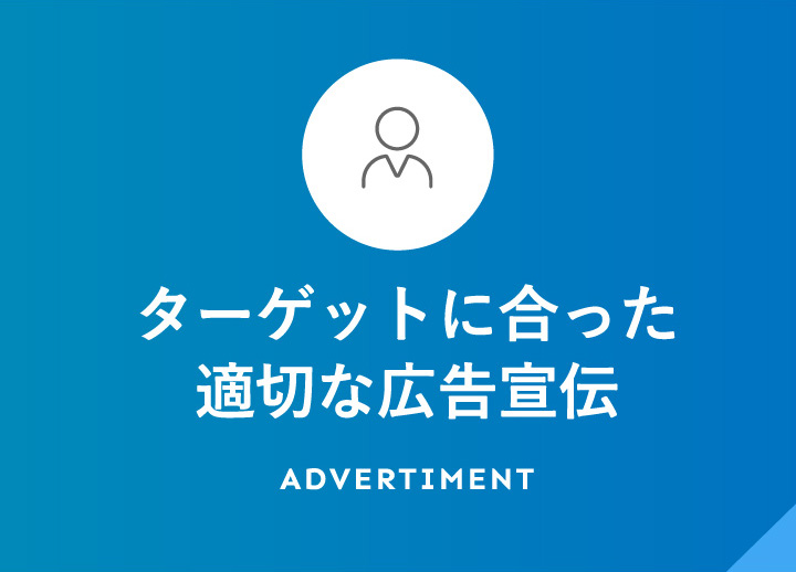 ターゲットに合った適切な広告宣伝